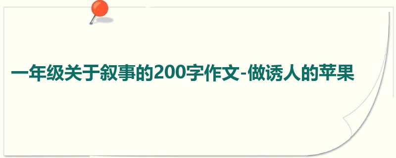 一年级关于叙事的200字作文-做诱人的苹果