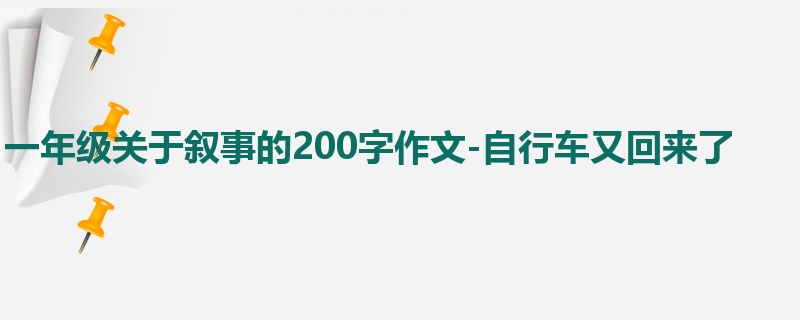 一年级关于叙事的200字作文-自行车又回来了