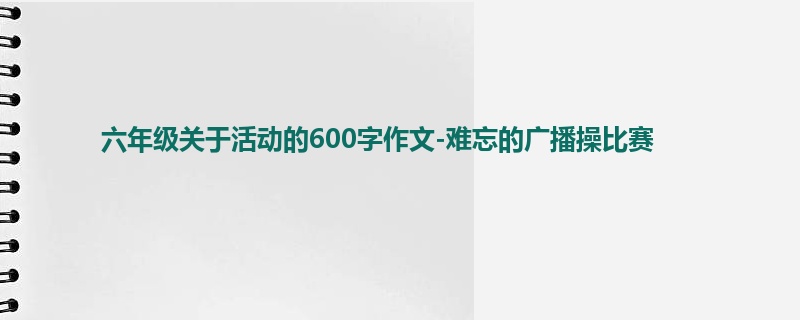 六年级关于活动的600字作文-难忘的广播操比赛