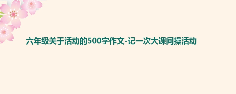 六年级关于活动的500字作文-记一次大课间操活动