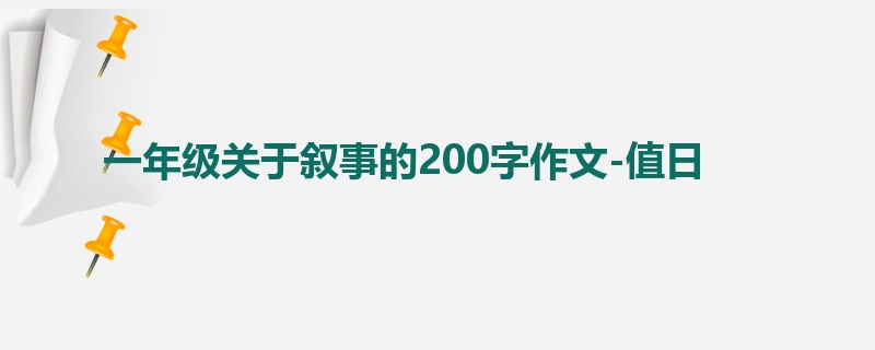 一年级关于叙事的200字作文-值日