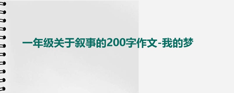 一年级关于叙事的200字作文-我的梦