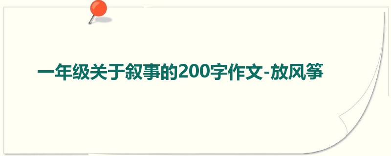 一年级关于叙事的200字作文-放风筝