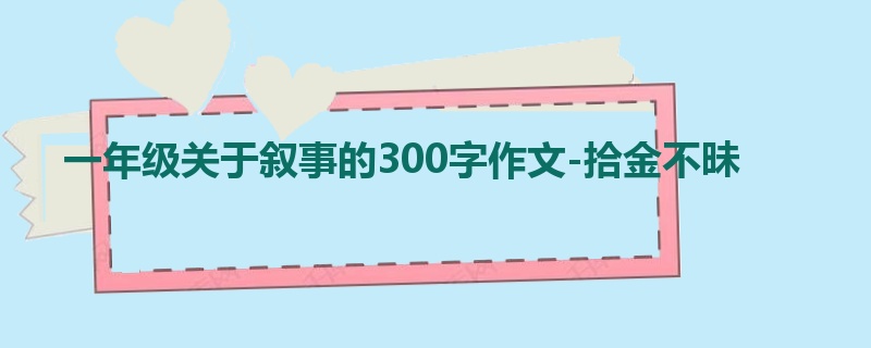 一年级关于叙事的300字作文-拾金不昧
