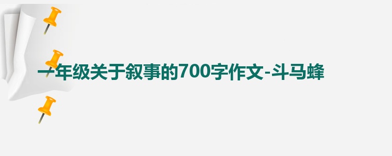 一年级关于叙事的700字作文-斗马蜂