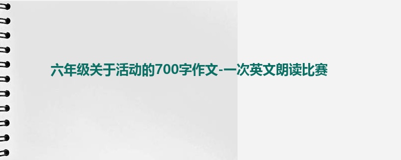 六年级关于活动的700字作文-一次英文朗读比赛