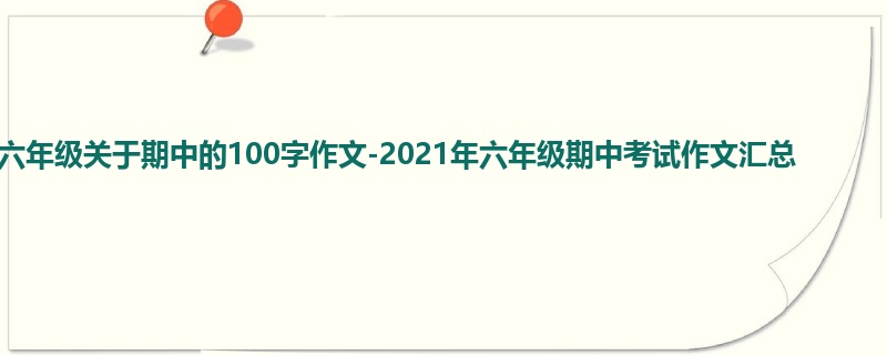 六年级关于期中的100字作文-2021年六年级期中考试作文汇总