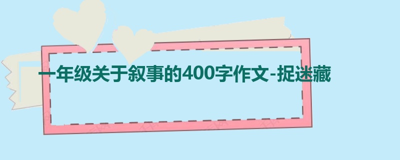 一年级关于叙事的400字作文-捉迷藏