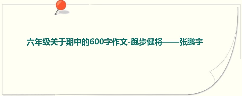 六年级关于期中的600字作文-跑步健将——张鹏宇
