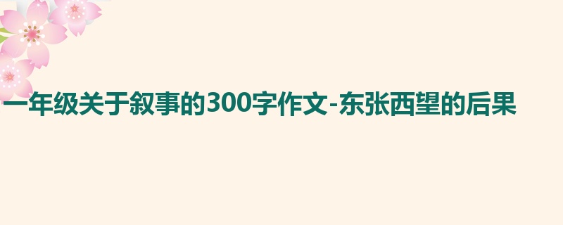 一年级关于叙事的300字作文-东张西望的后果