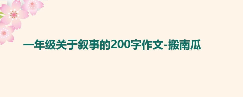 一年级关于叙事的200字作文-搬南瓜