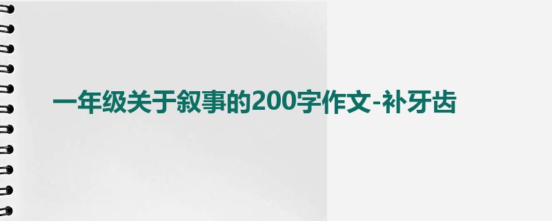 一年级关于叙事的200字作文-补牙齿
