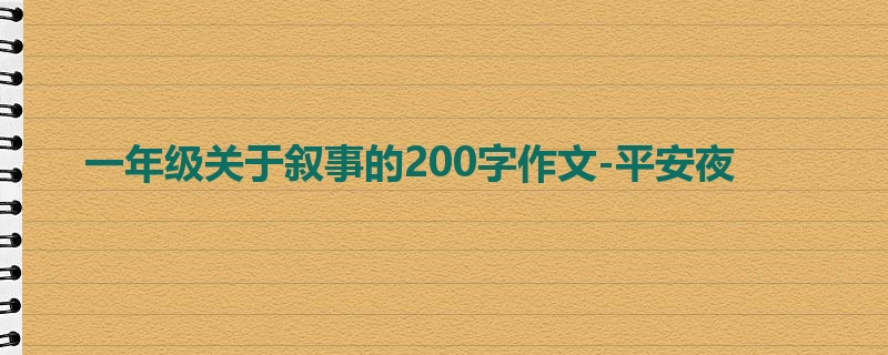 一年级关于叙事的200字作文-平安夜