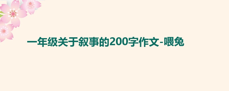 一年级关于叙事的200字作文-喂兔