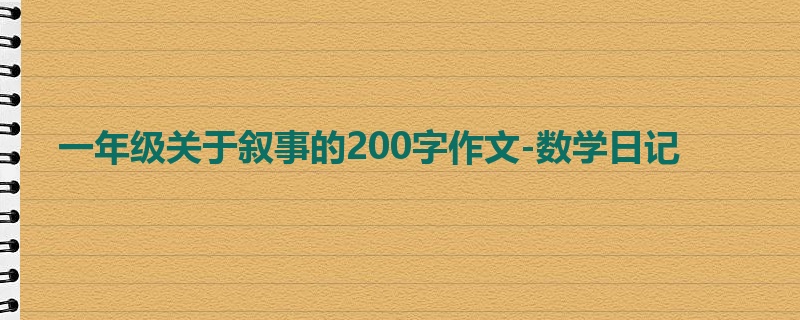 一年级关于叙事的200字作文-数学日记