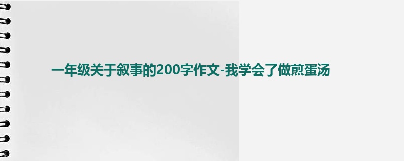 一年级关于叙事的200字作文-我学会了做煎蛋汤