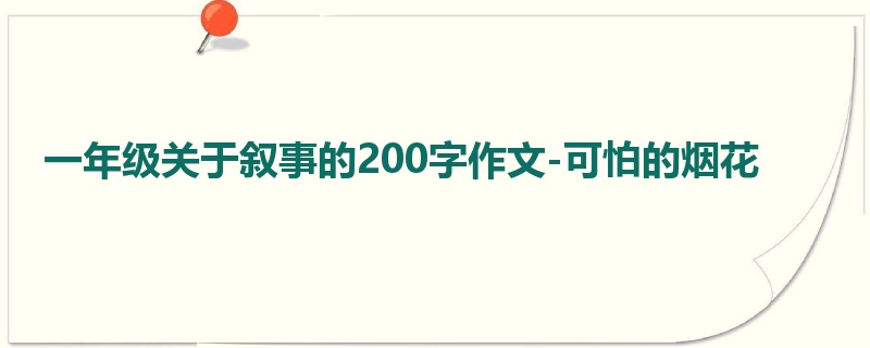 一年级关于叙事的200字作文-可怕的烟花