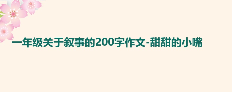 一年级关于叙事的200字作文-甜甜的小嘴