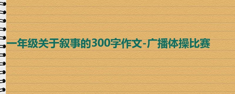 一年级关于叙事的300字作文-广播体操比赛