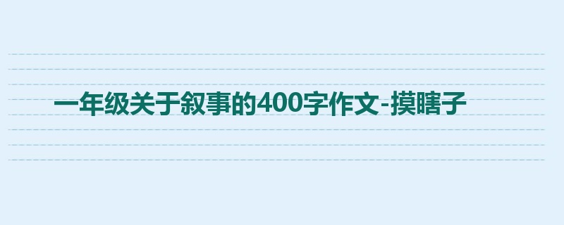 一年级关于叙事的400字作文-摸瞎子