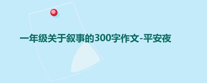 一年级关于叙事的300字作文-平安夜