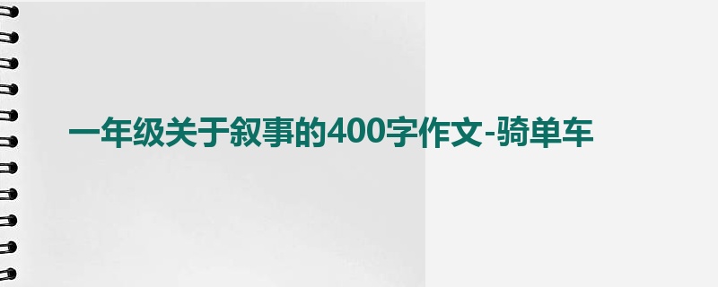 一年级关于叙事的400字作文-骑单车