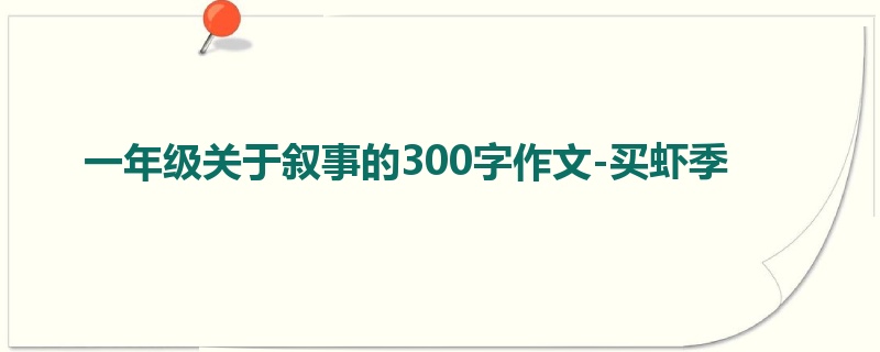 一年级关于叙事的300字作文-买虾季