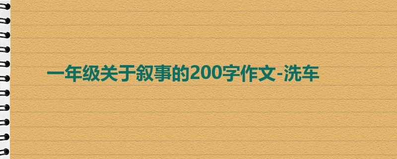 一年级关于叙事的200字作文-洗车