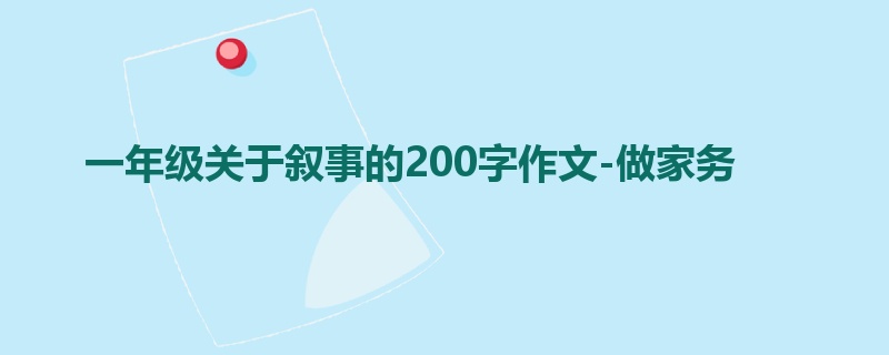 一年级关于叙事的200字作文-做家务