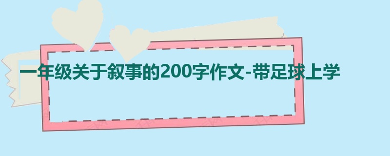 一年级关于叙事的200字作文-带足球上学