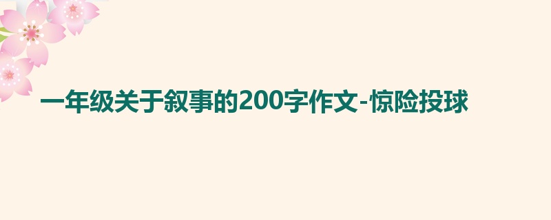 一年级关于叙事的200字作文-惊险投球