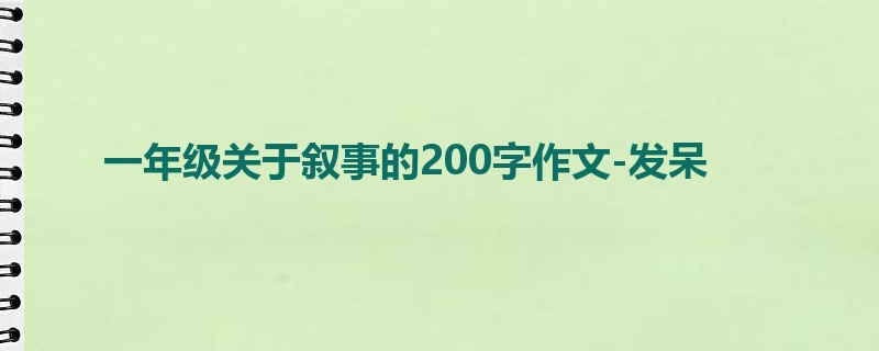 一年级关于叙事的200字作文-发呆