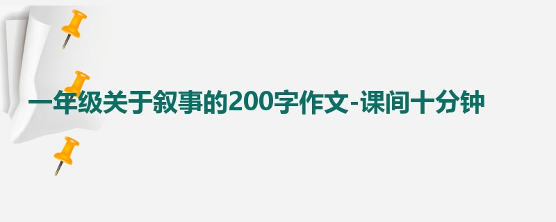一年级关于叙事的200字作文-课间十分钟