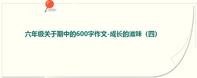 六年级关于期中的600字作文-成长的滋味(四)