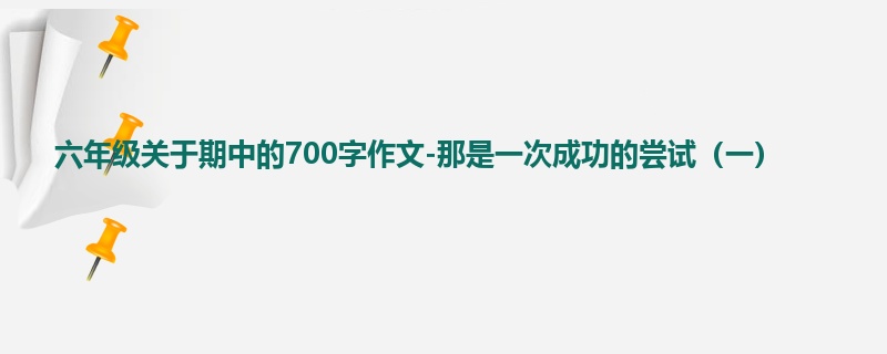 六年级关于期中的700字作文-那是一次成功的尝试(一)