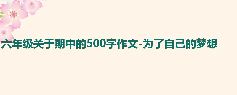 六年级关于期中的500字作文-为了自己的梦想