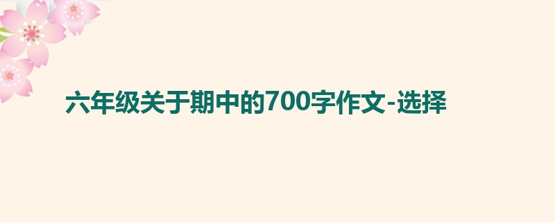 六年级关于期中的700字作文-选择