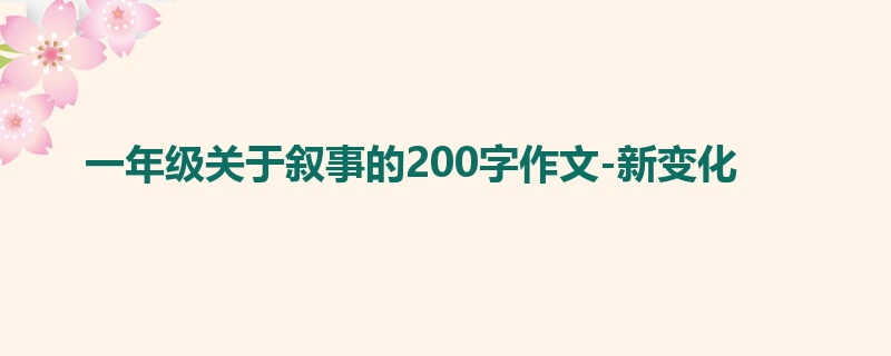 一年级关于叙事的200字作文-新变化
