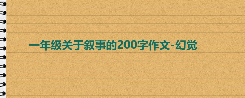 一年级关于叙事的200字作文-幻觉