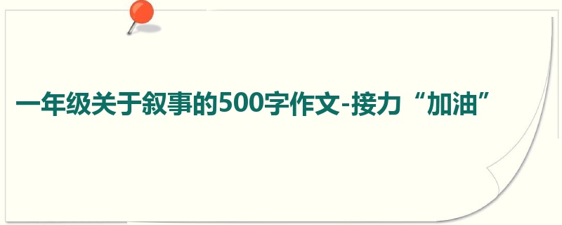 一年级关于叙事的500字作文-接力“加油”