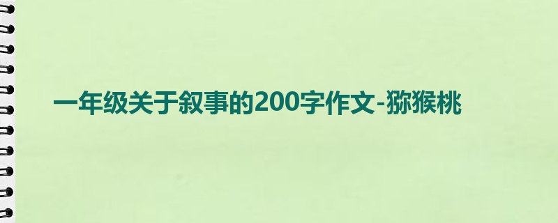 一年级关于叙事的200字作文-猕猴桃