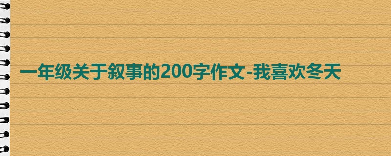 一年级关于叙事的200字作文-我喜欢冬天