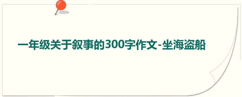 一年级关于叙事的300字作文-坐海盗船