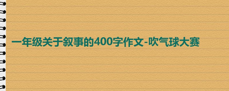 一年级关于叙事的400字作文-吹气球大赛