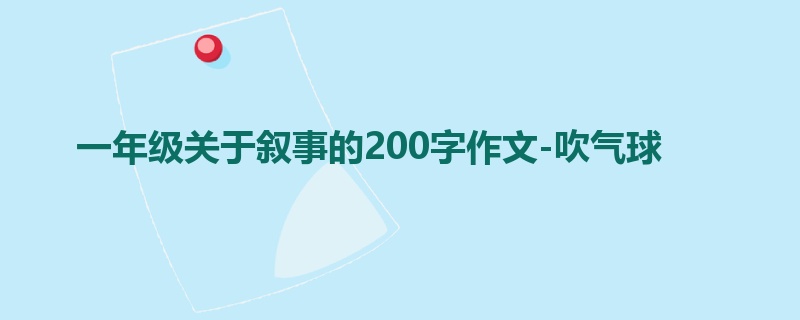 一年级关于叙事的200字作文-吹气球
