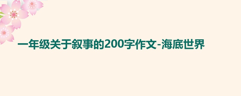 一年级关于叙事的200字作文-海底世界