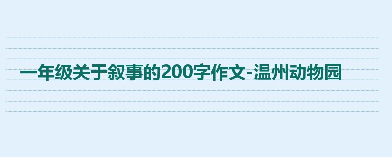 一年级关于叙事的200字作文-温州动物园