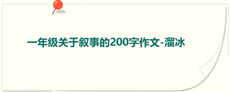 一年级关于叙事的200字作文-溜冰