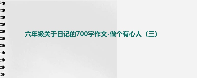 六年级关于日记的700字作文-做个有心人(三)