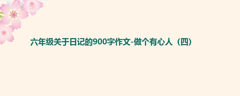 六年级关于日记的900字作文-做个有心人(四)